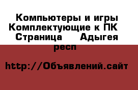 Компьютеры и игры Комплектующие к ПК - Страница 2 . Адыгея респ.